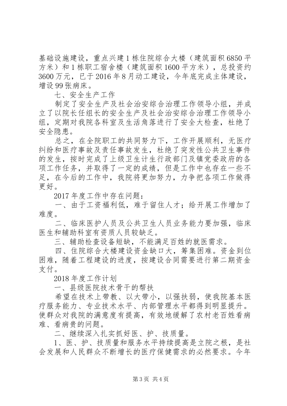 乡镇医院各项工作总结 _第3页