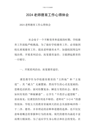 2024教师德育工作心得体会