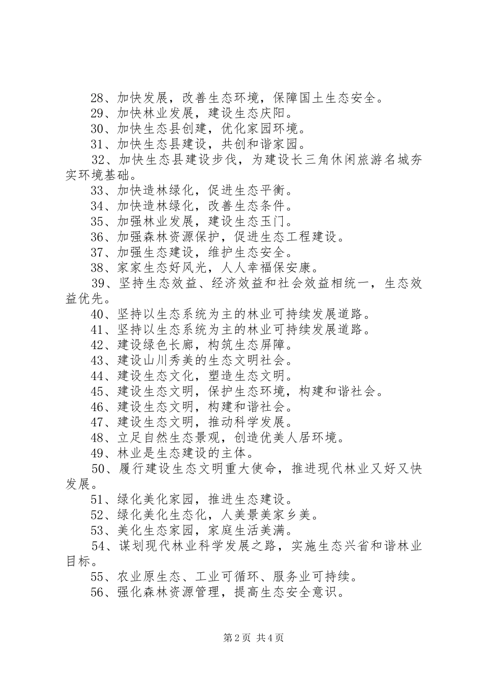 宣传保护环境标语大全_第2页