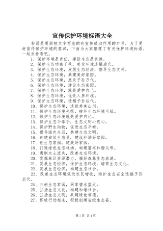 宣传保护环境标语大全