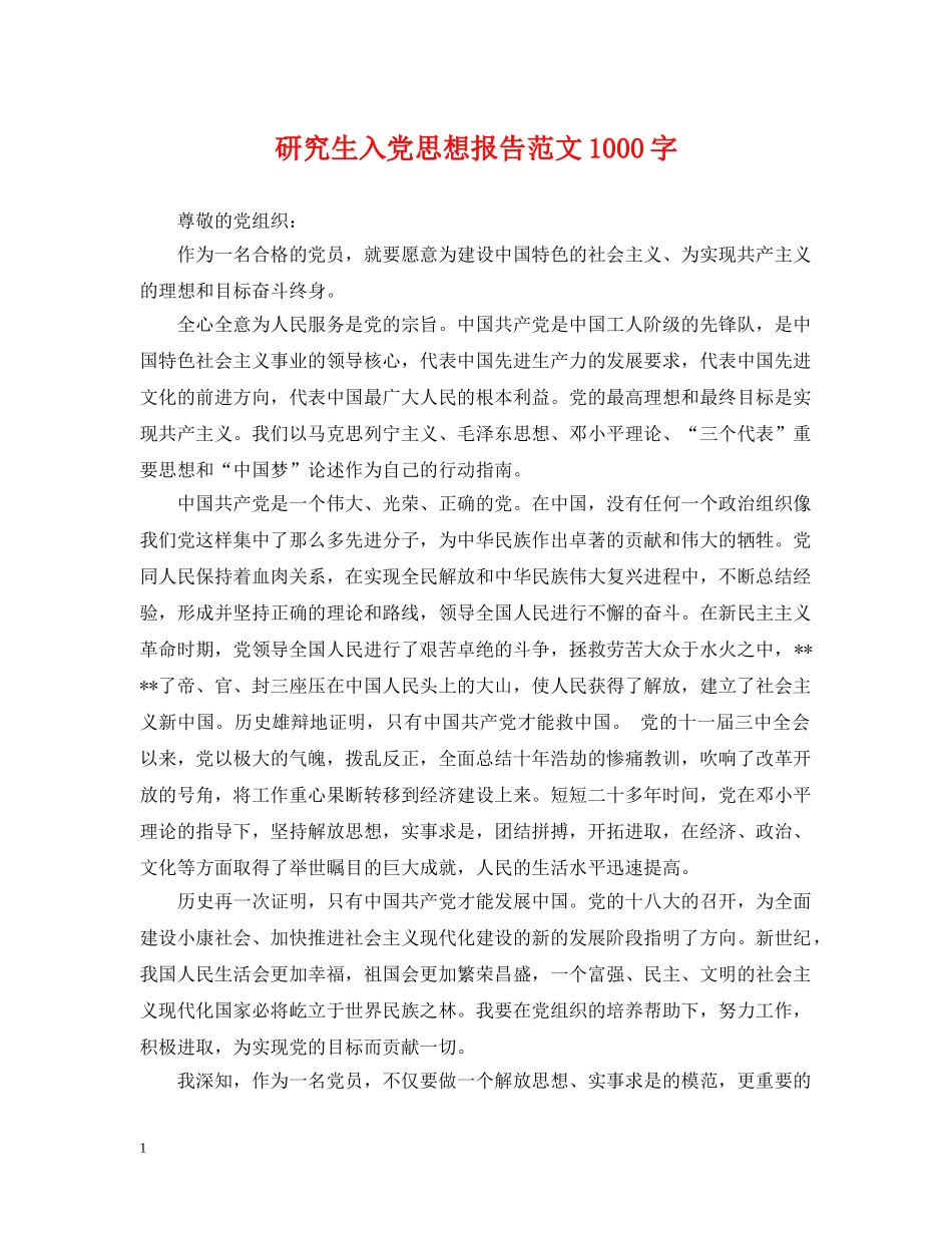研究生入党思想报告范文1000字 _第1页