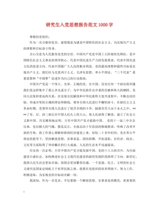 研究生入党思想报告范文1000字 