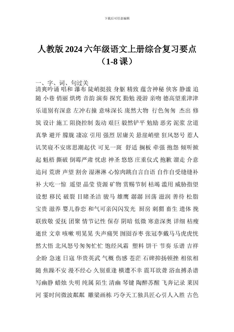 人教版2017六年级语文上册综合复习要点(1-8课)_第1页