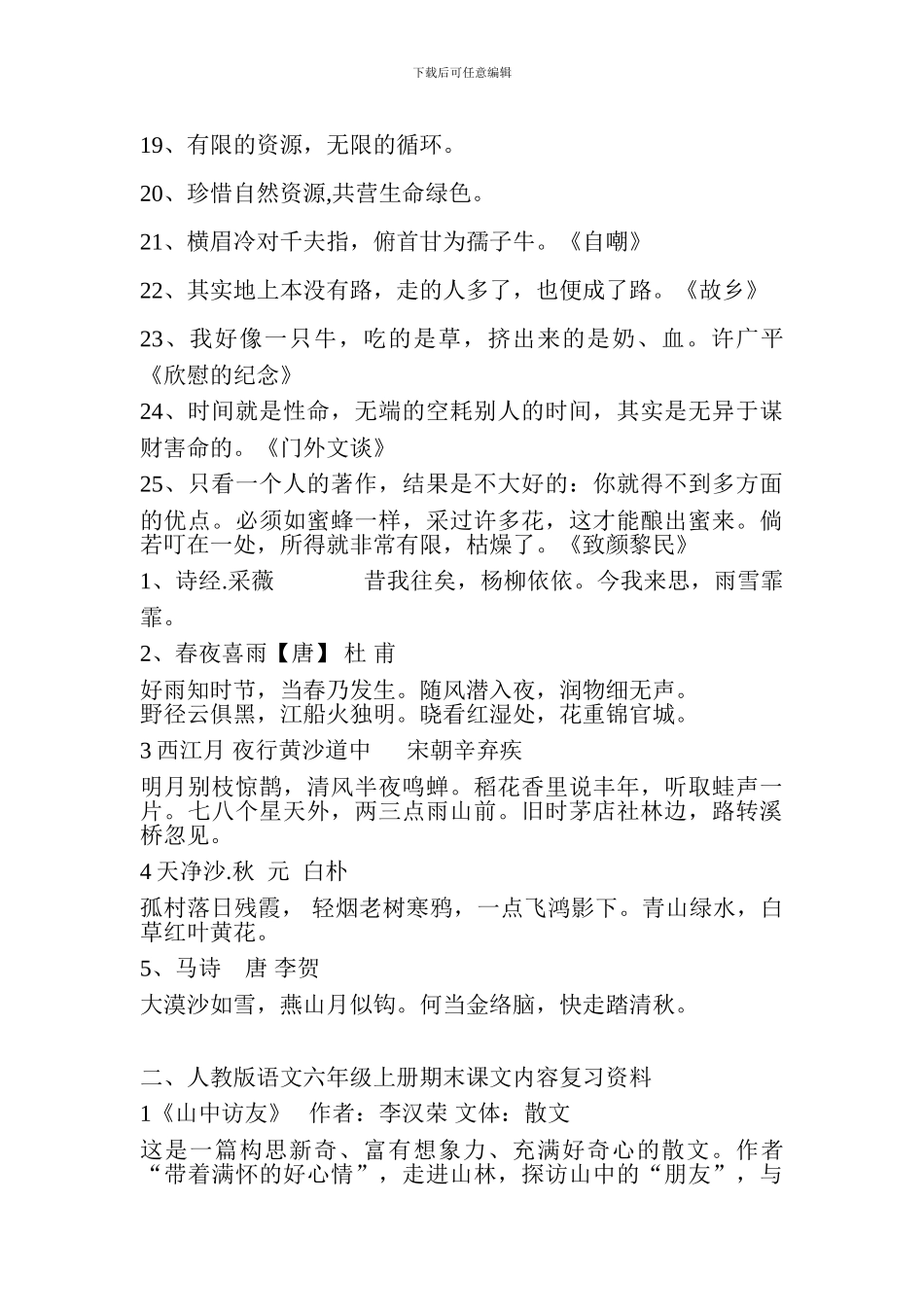 人教版2017六年级语文上册综合复习要点(1-8课)_第3页