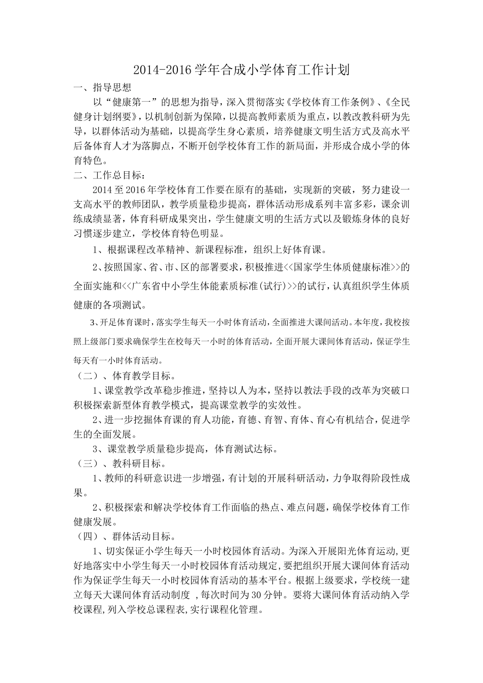 2014-2016学年合成小学体育工作计划_第1页