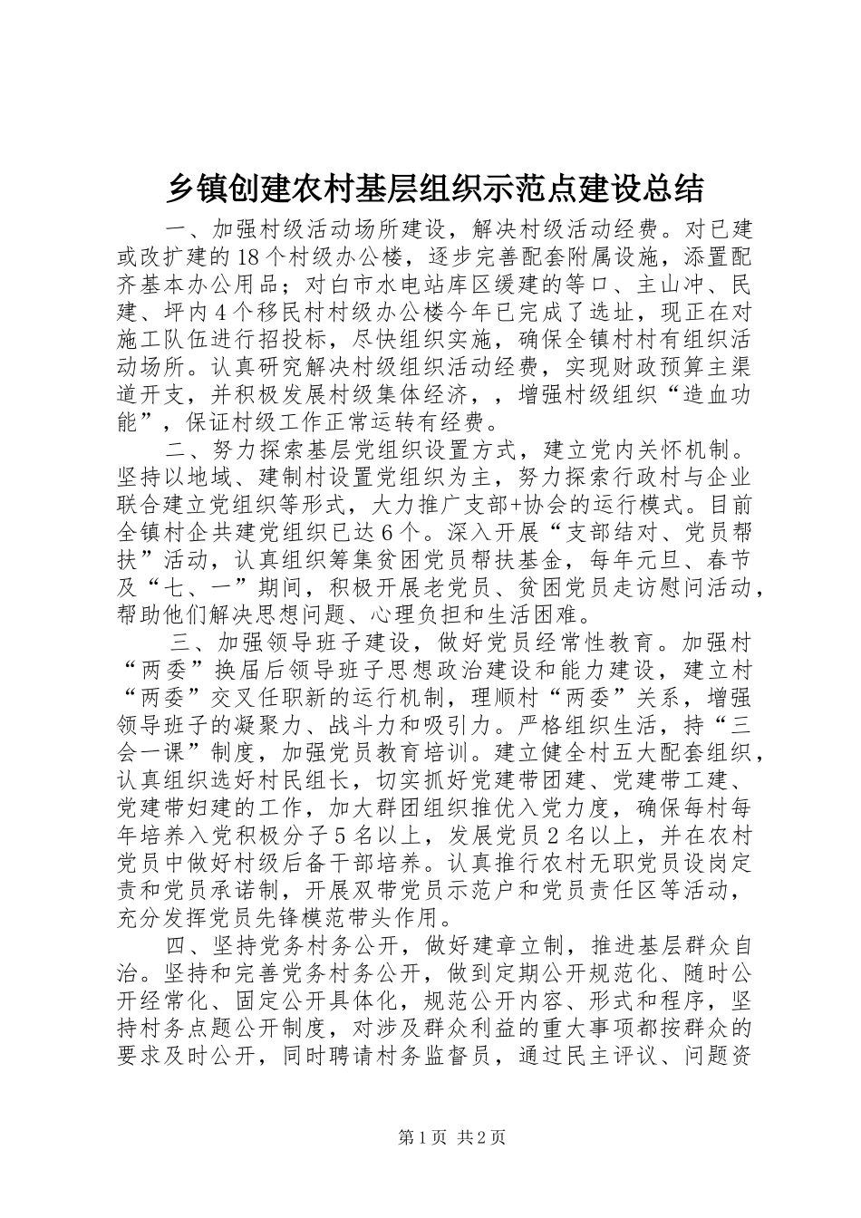 乡镇创建农村基层组织示范点建设总结 _第1页