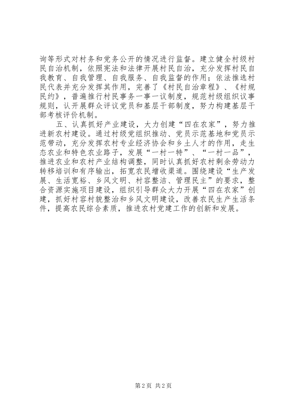 乡镇创建农村基层组织示范点建设总结 _第2页