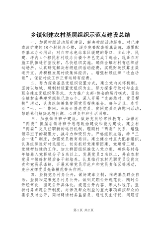 乡镇创建农村基层组织示范点建设总结 