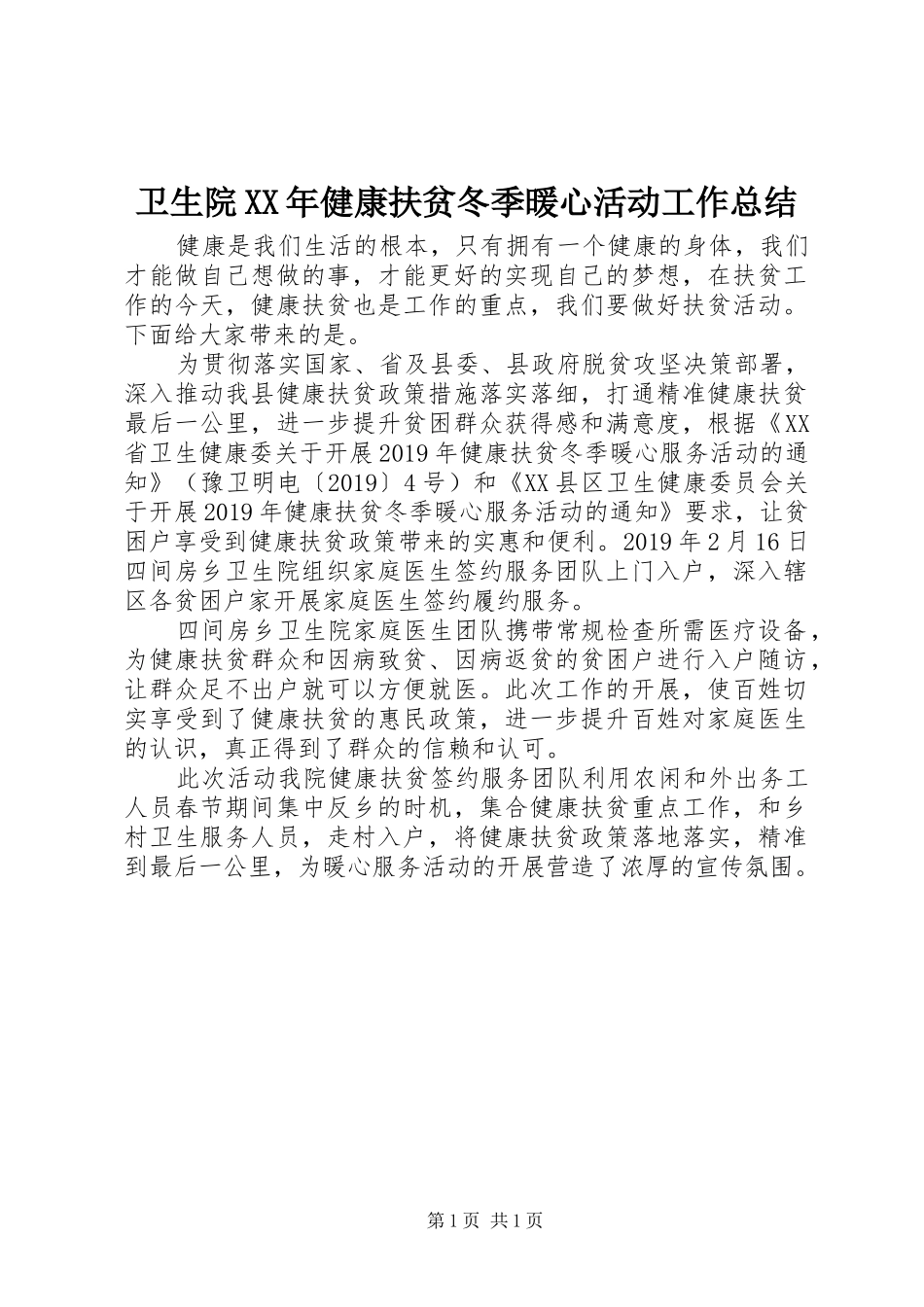 卫生院XX年健康扶贫冬季暖心活动工作总结 _第1页