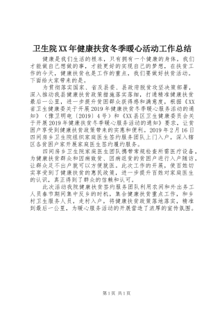 卫生院XX年健康扶贫冬季暖心活动工作总结 