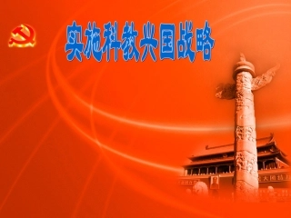 十二课第二节科教兴国战略正式版