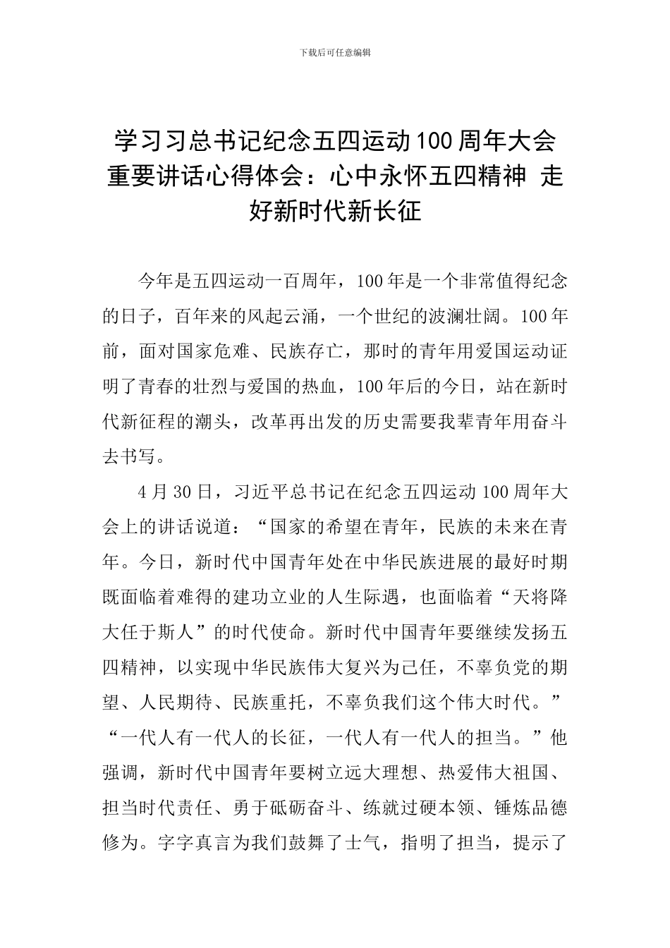 学习习总书记纪念五四运动100周年大会重要讲话心得体会：心中永怀五四精神-走好新时代新长征_第1页