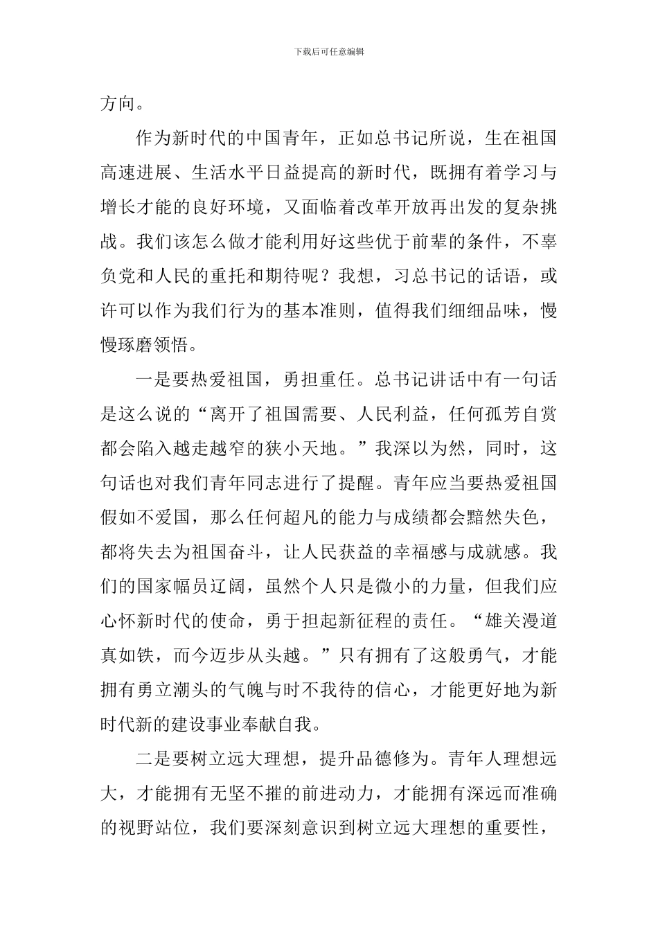 学习习总书记纪念五四运动100周年大会重要讲话心得体会：心中永怀五四精神-走好新时代新长征_第2页