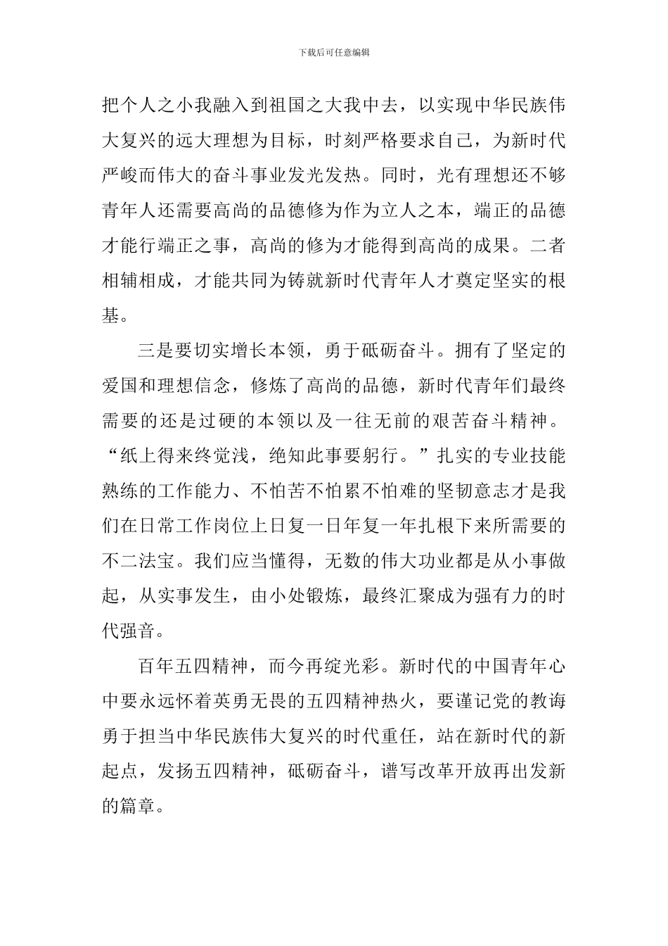 学习习总书记纪念五四运动100周年大会重要讲话心得体会：心中永怀五四精神-走好新时代新长征_第3页