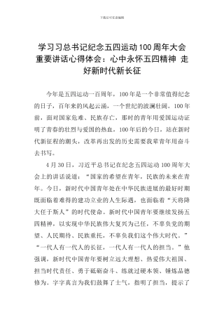 学习习总书记纪念五四运动100周年大会重要讲话心得体会：心中永怀五四精神-走好新时代新长征