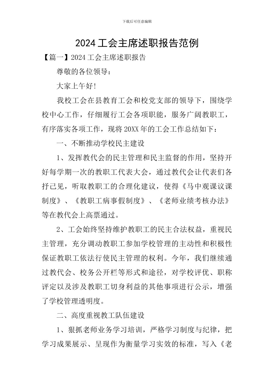 2024工会主席述职报告范例_第1页