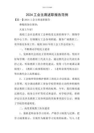 2024工会主席述职报告范例