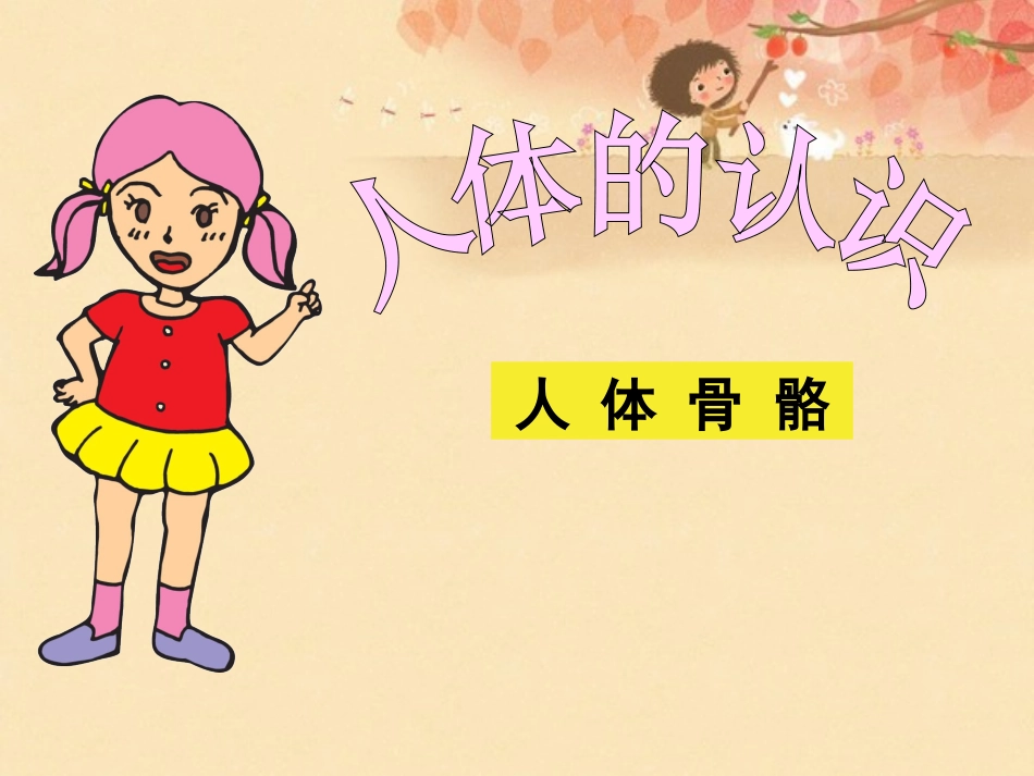 健康：人体的骨骼_第1页