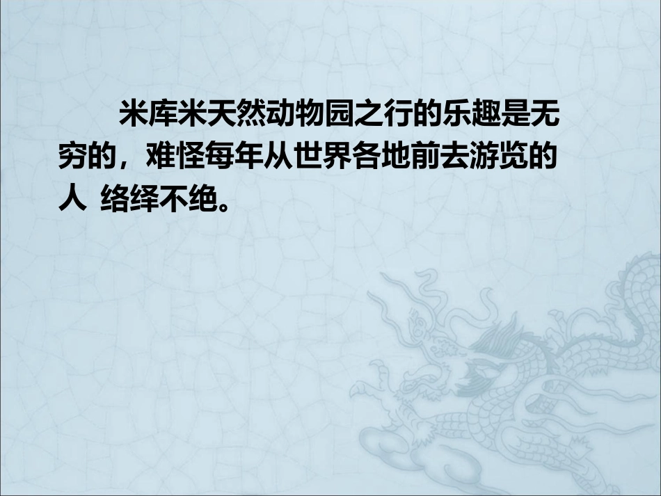 游天然动物园_课件_第2页