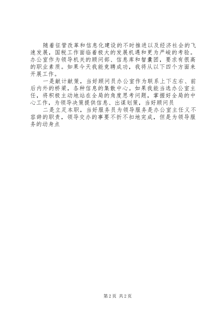 国税局中层领导干部办公室主任竞聘演讲稿范文_第2页