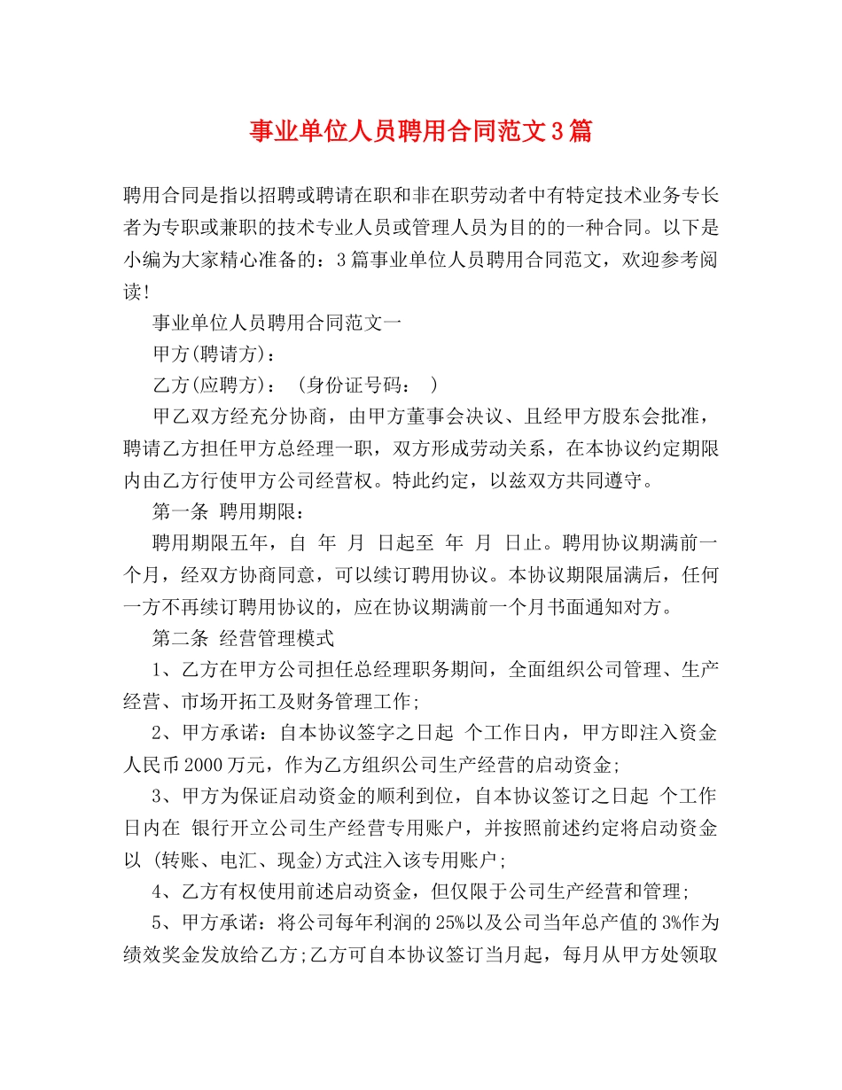 事业单位人员聘用合同范文3篇_第1页