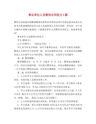 事业单位人员聘用合同范文3篇