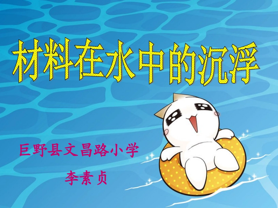 教科版小学三年级科学上册课件《材料在水中的沉浮》_第2页