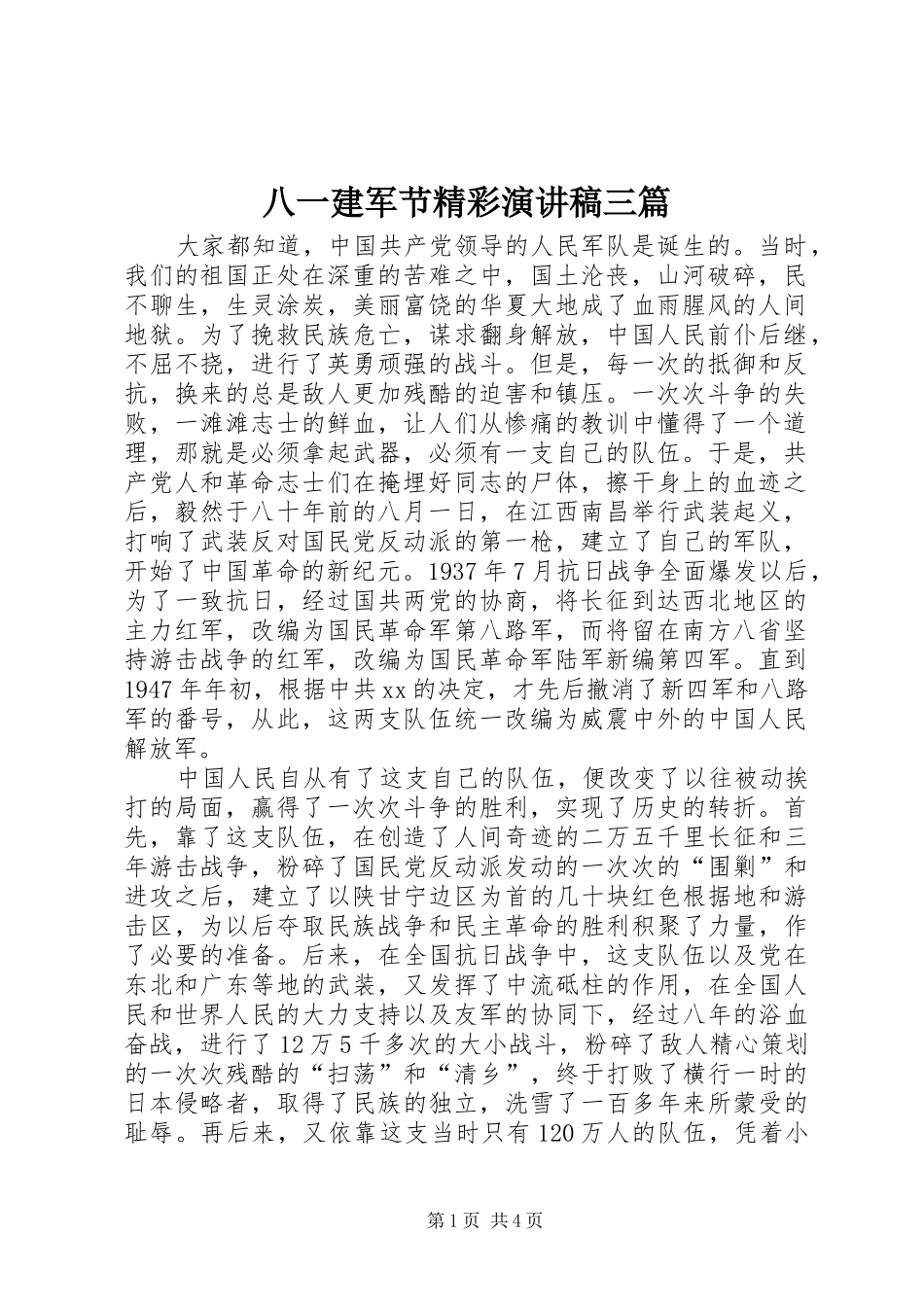 八一建军节精彩演讲致辞三篇_第1页