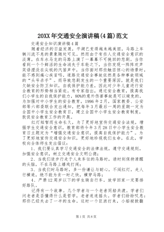 20XX年交通安全演讲(4篇)范文