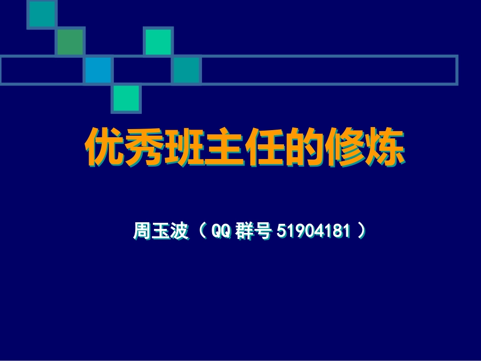 优秀班主任的修炼3_第2页