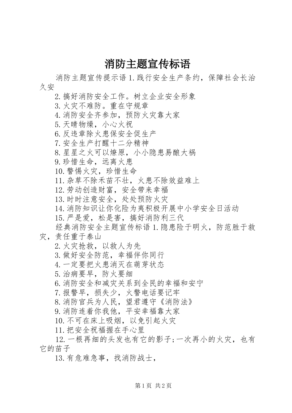消防主题宣传标语_第1页
