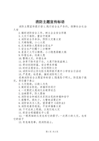 消防主题宣传标语