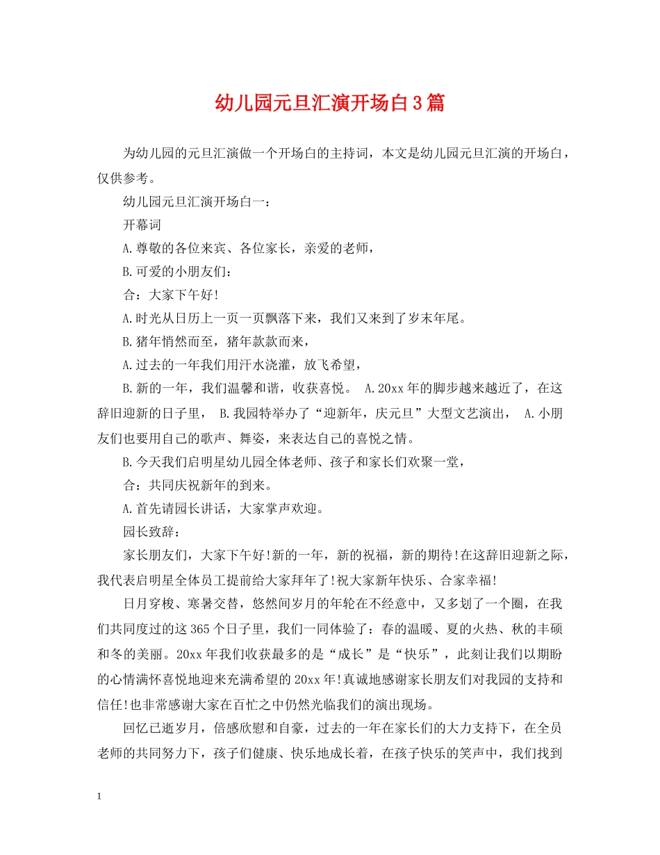 幼儿园元旦汇演开场白3篇 _第1页