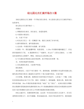 幼儿园元旦汇演开场白3篇 
