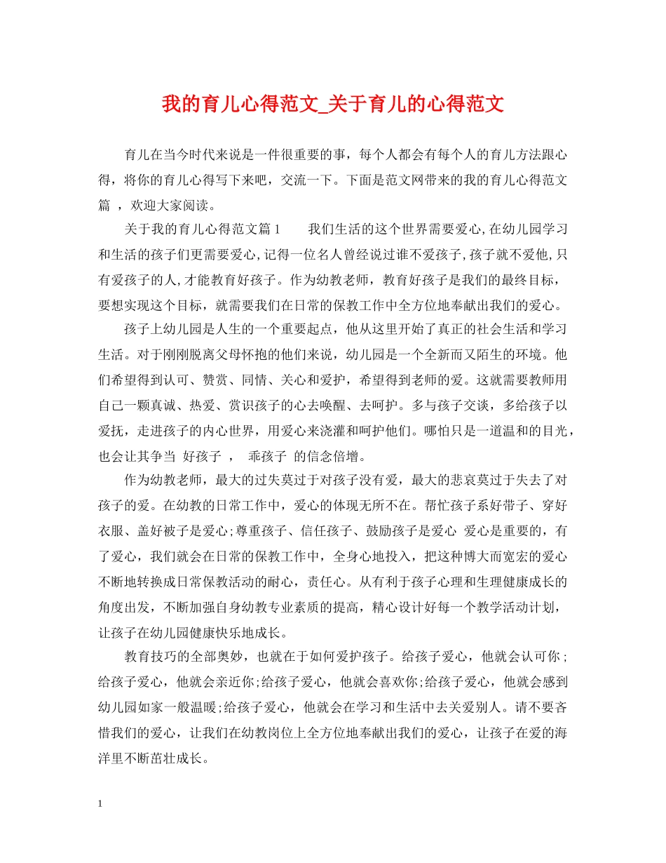 我的育儿心得范文_关于育儿的心得范文 _第1页