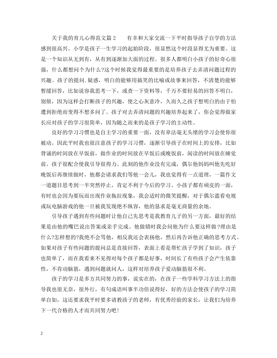 我的育儿心得范文_关于育儿的心得范文 _第2页