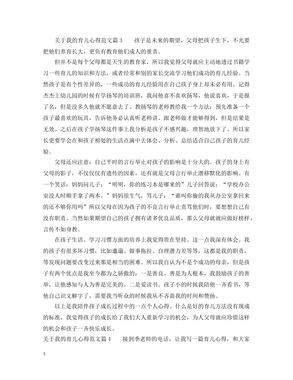 我的育儿心得范文_关于育儿的心得范文 _第3页