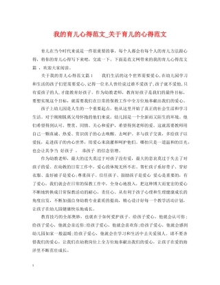 我的育儿心得范文_关于育儿的心得范文 