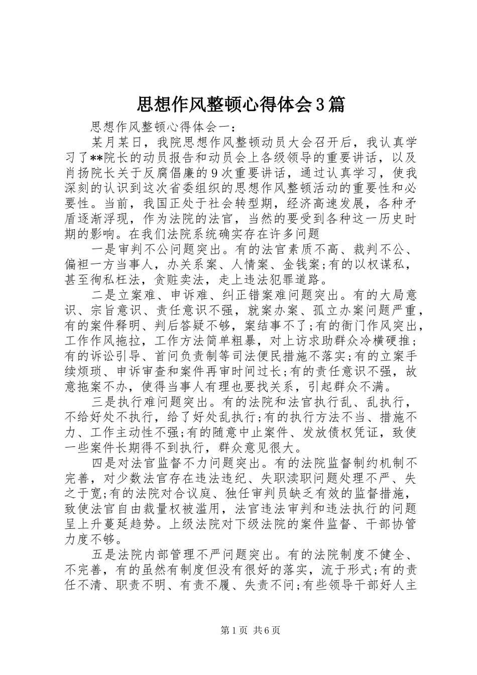 思想作风整顿体会心得3篇_第1页