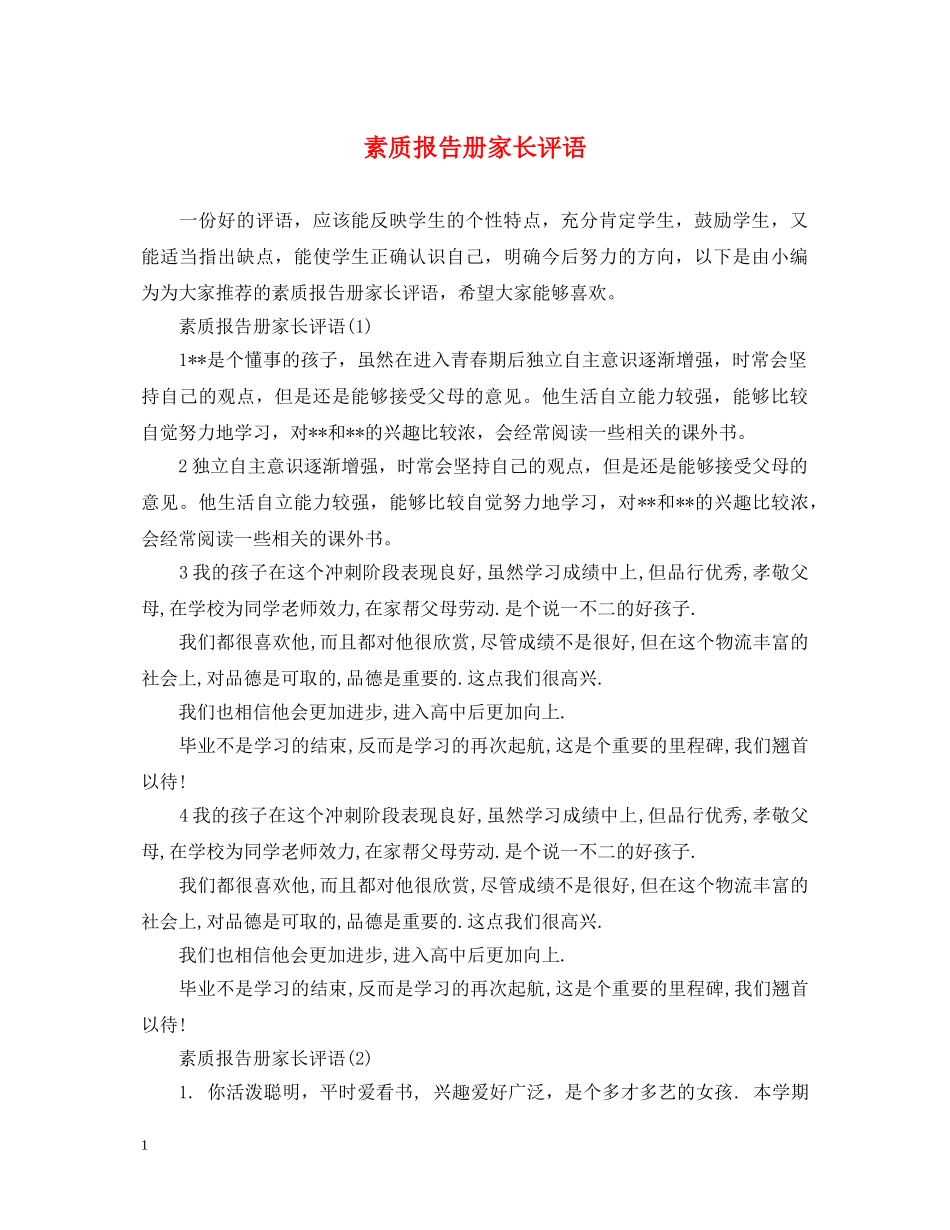 素质报告册家长评语 _第1页