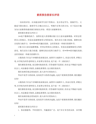 素质报告册家长评语 