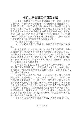 同步小康创建工作自查总结 