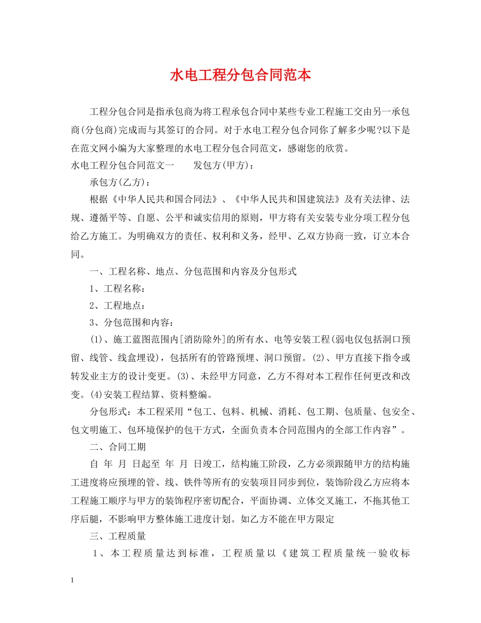 水电工程分包合同范本 _第1页