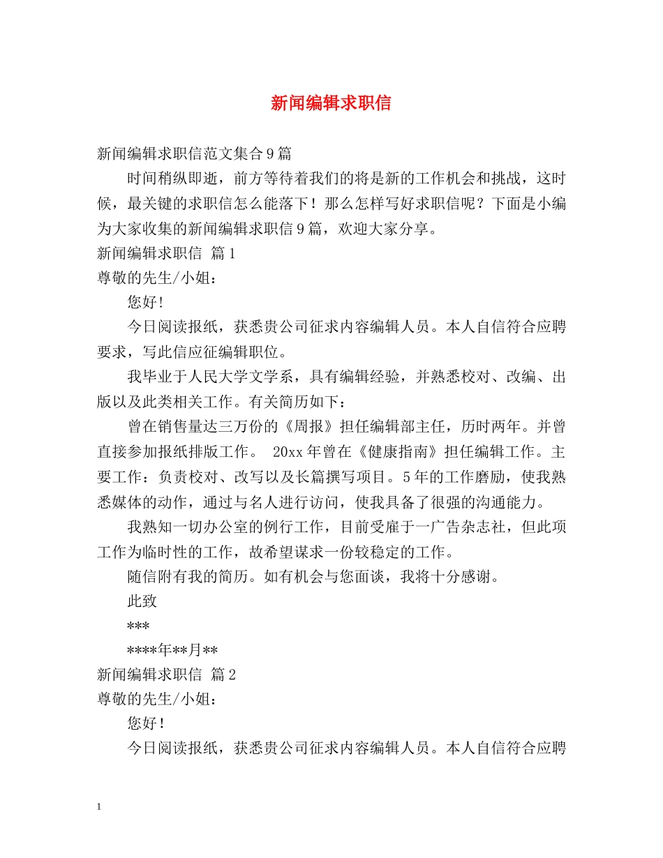 新闻编辑求职信 _第1页