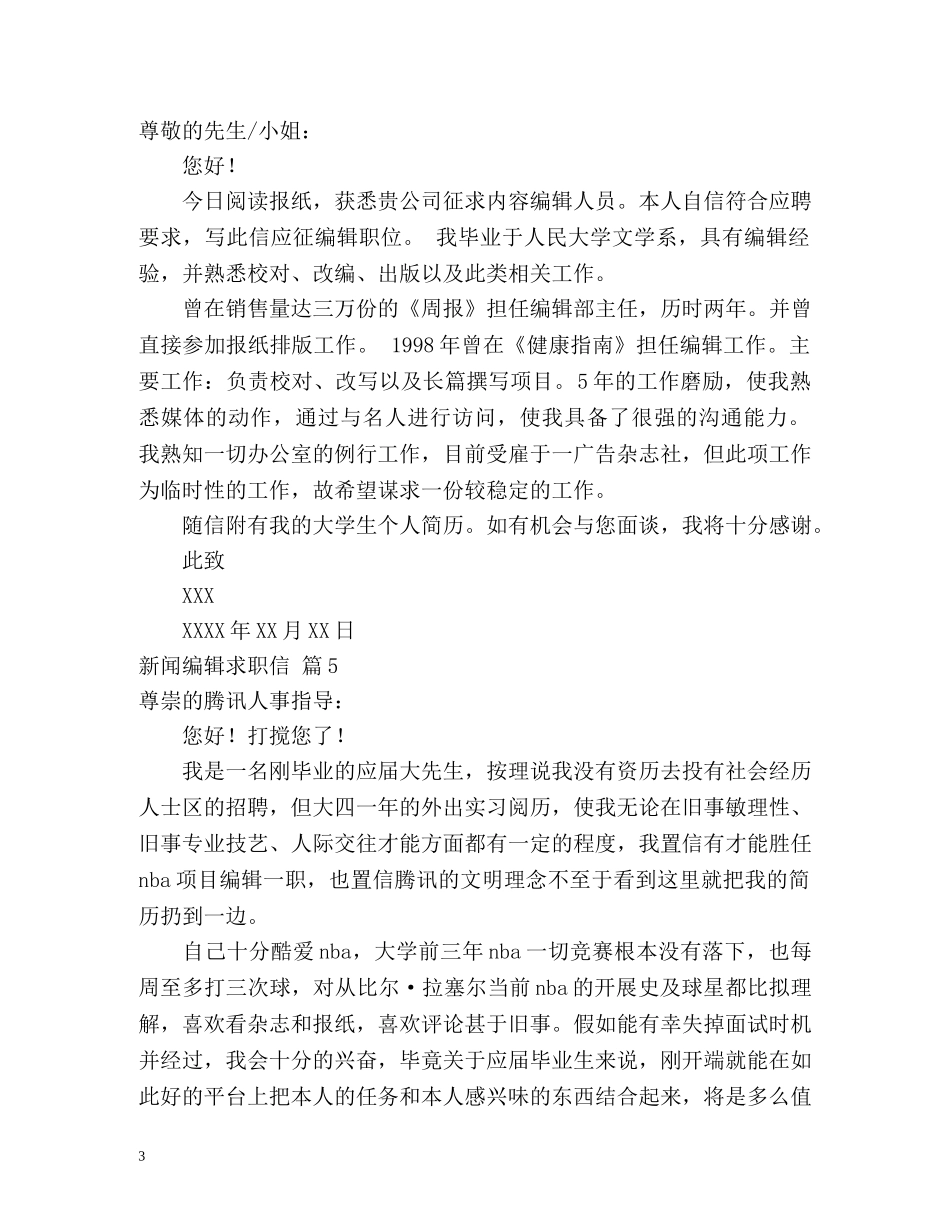新闻编辑求职信 _第3页