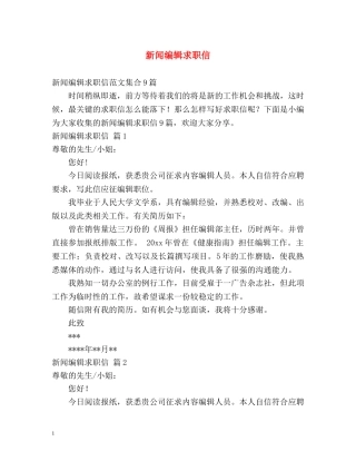 新闻编辑求职信 