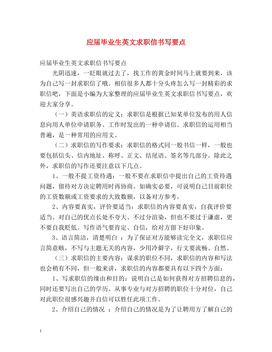 应届毕业生英文求职信书写要点 _第1页