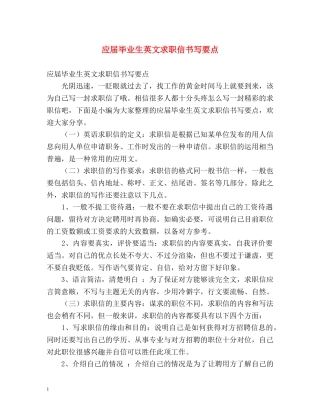 应届毕业生英文求职信书写要点 