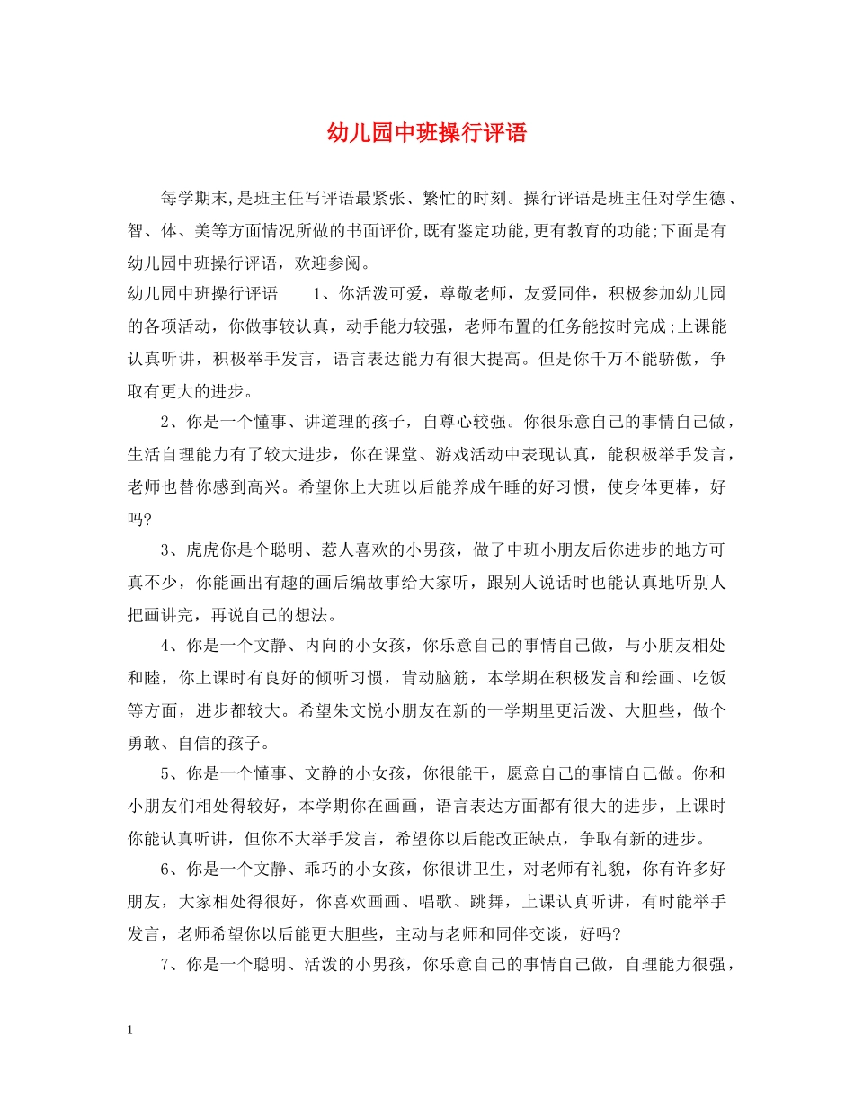 幼儿园中班操行评语 _第1页