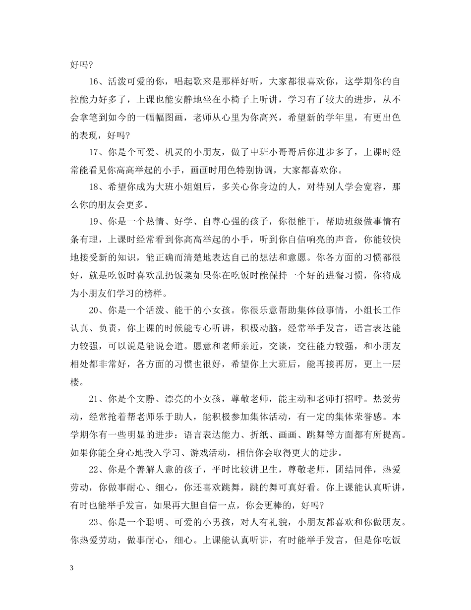 幼儿园中班操行评语 _第3页